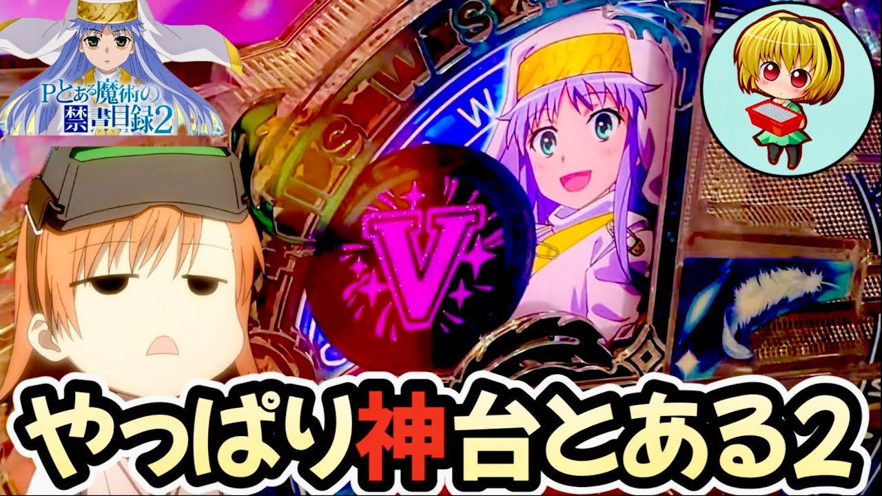 【Pとある魔術の禁書目録2】とある神回になった！RUSH中の出玉力と先ロリが止まらねぇ！