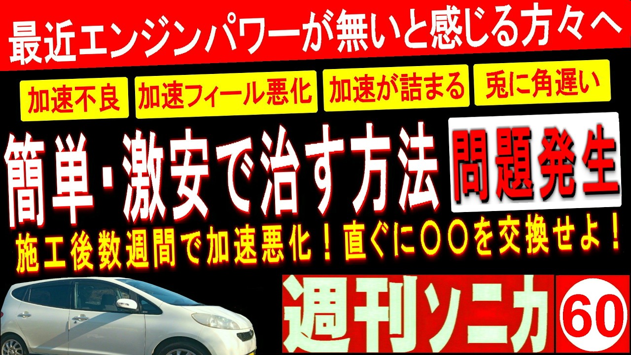 最近エンジンパワーが無いとお悩みの方へ 激安で簡単に治す方法-問題発生！ 施工後数週間で加速悪化！、直ぐに〇〇を交換せよ！ 週刊ソニカ＃60 ヤフオク12万8千円ソニカRS