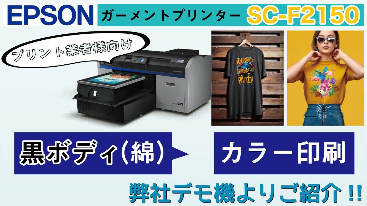 前処理剤は！？プレス時間・温度は！？エプソン社製ガーメントプリンター「SC-F2150」を使って黒ボディへ白カラー印刷をしてみた。