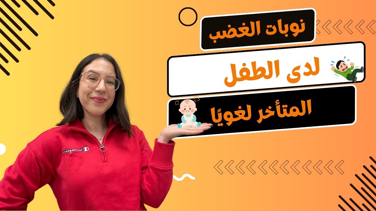 كيف تتعاملوا مع نوبات غضب طفلكم التأخر لغويًا؟