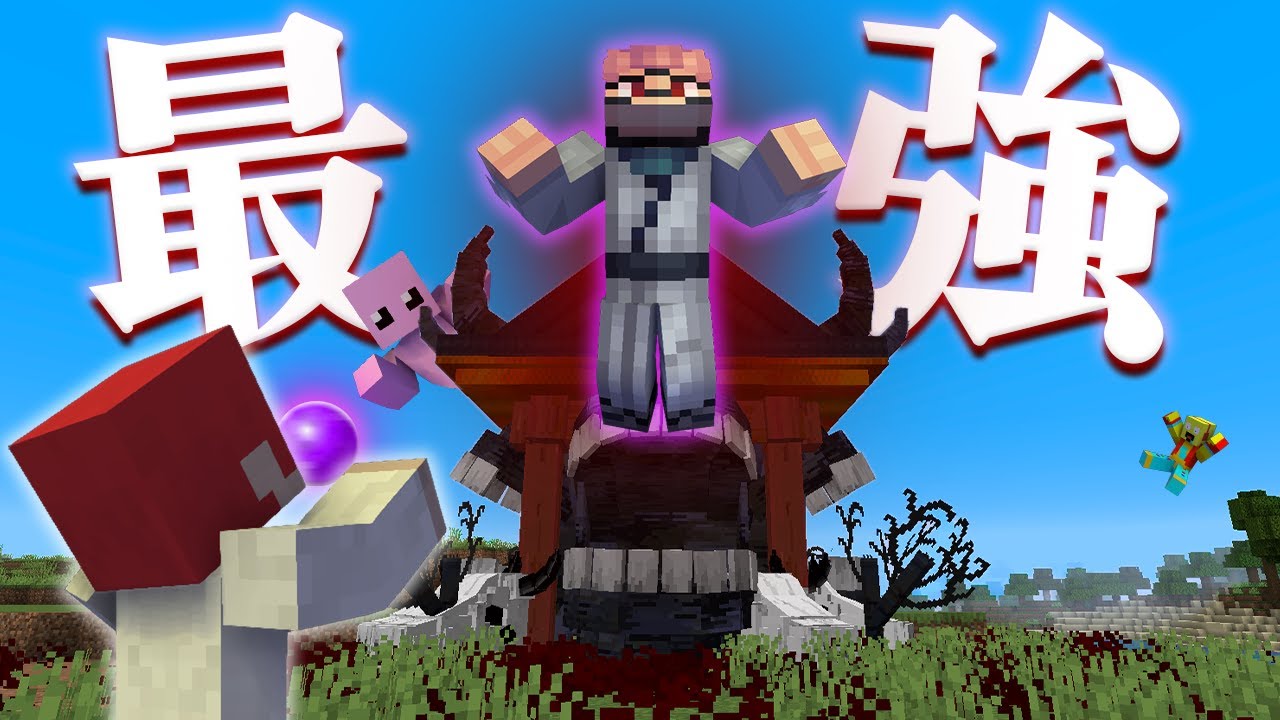 呪術廻戦最強のキャラ宿儺ｖｓしいちゃんねる&かみかぜ師匠【まいくら・マインクラフト】