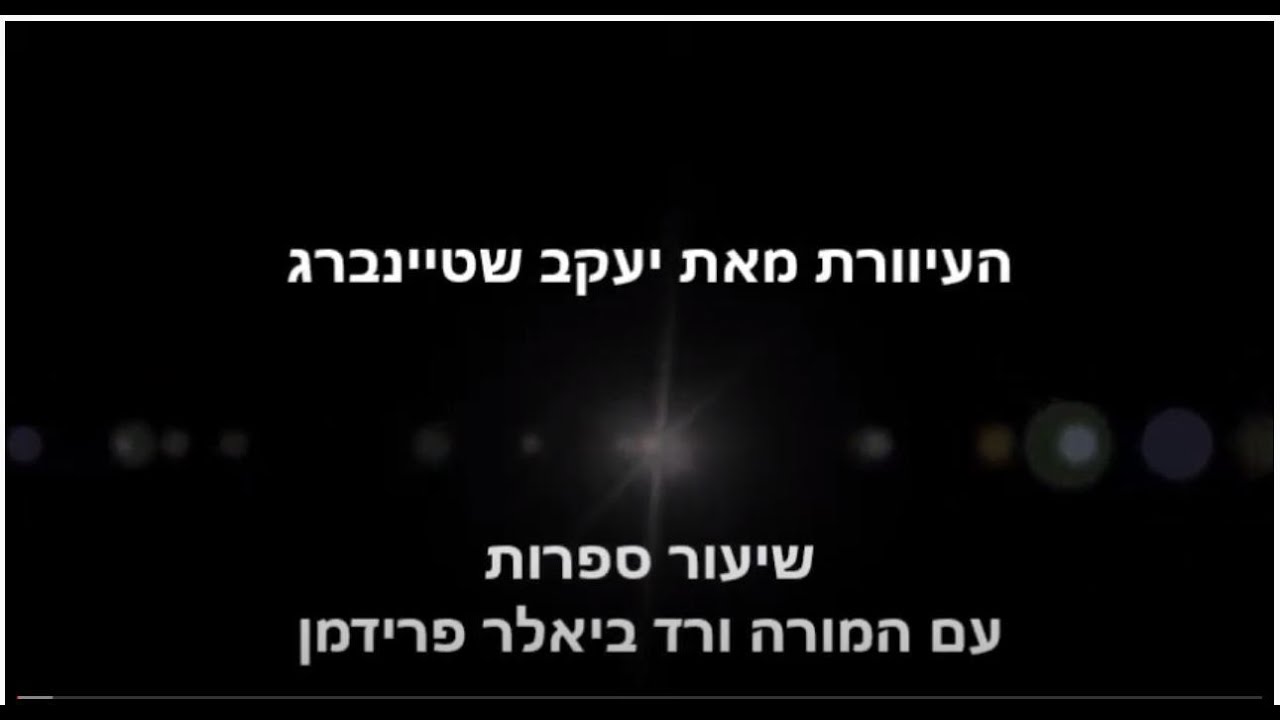 'העיוורת', מאת  יעקב שטיינברג - שיעור עם המורה  ורד ביאלר פרידמן