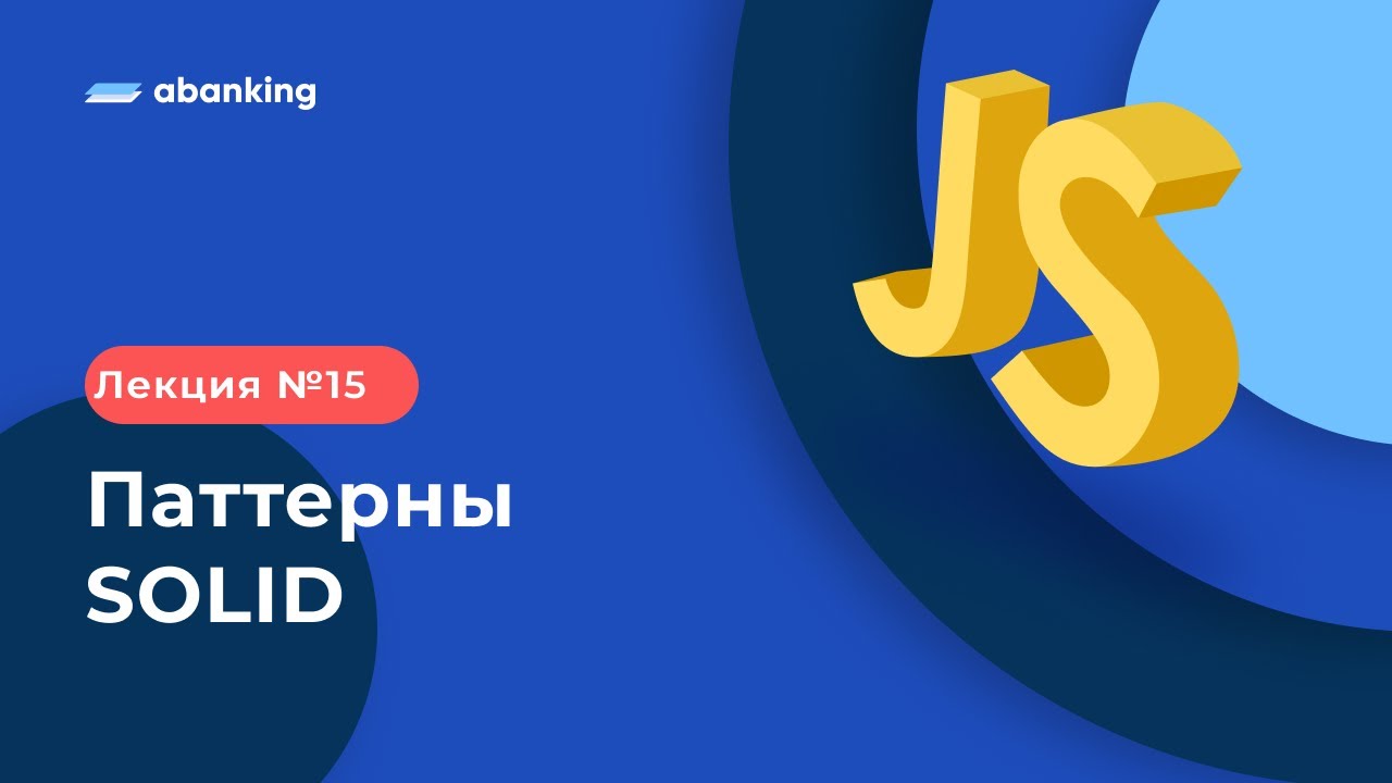 JS TS 2022 | 15 Лекция | Паттерны. SOLID