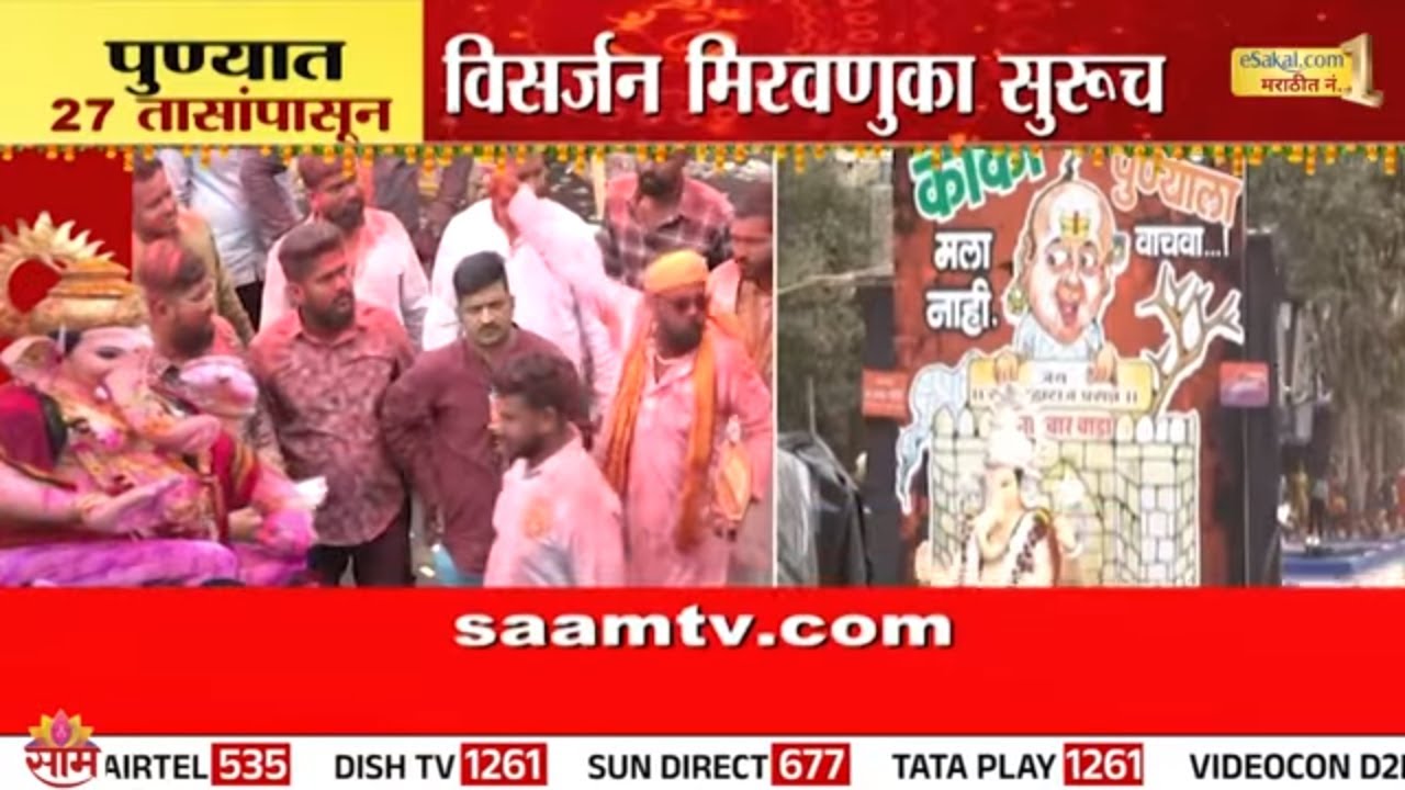 अलका टॉकीज चौकात भाविकांची गर्दी ; 26 तासांपासून पुण्याात विसर्जन मिरवणुका सुरूच | Ganpati Visarjan