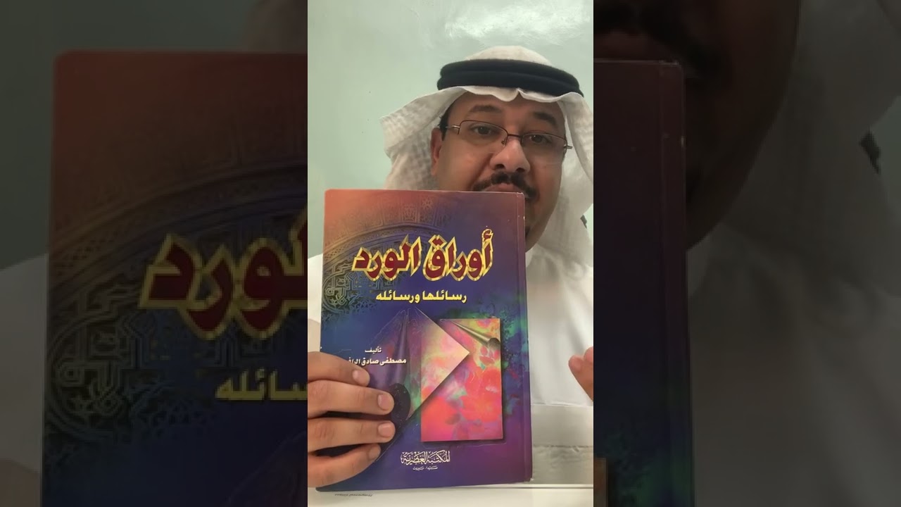 كتاب ( أوراق الورد ) الرافعي.