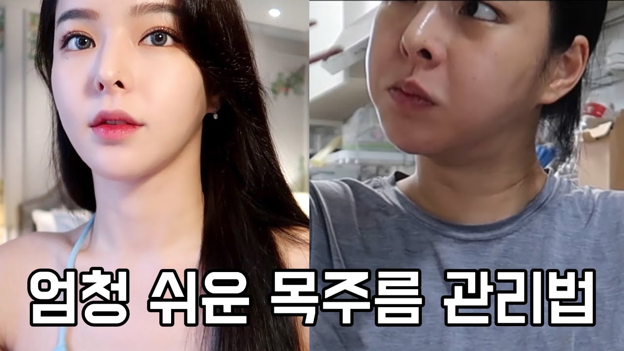 너무 쉬워서 놀랄 수도 있는 효과 쩌는 목주름 관리법 (+ 얼굴형 관리, 탄력 관리)