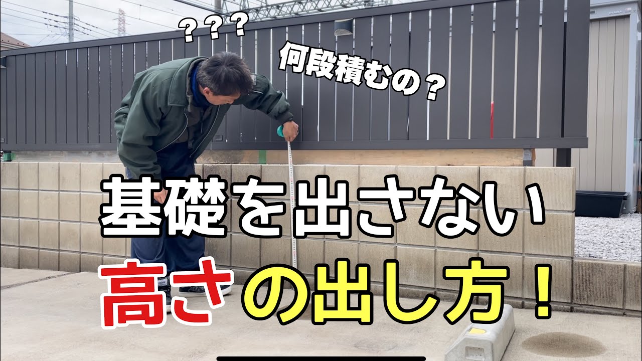 斜めの所でブロックの基礎が見えないようにする高さの追い方【外構工事】