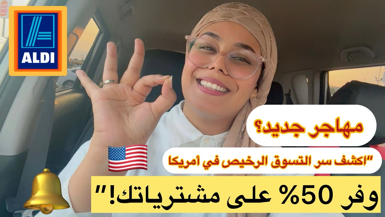  “أرخص سوبرماركت في أمريكا! جولة في ALDI للمهاجرين الجدد 🇺🇸🛒