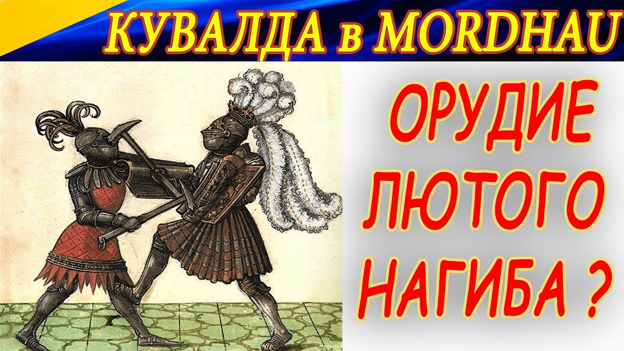 КУВАЛДА - орудие лютого нагиба в Mordhau? Обзор оружия.