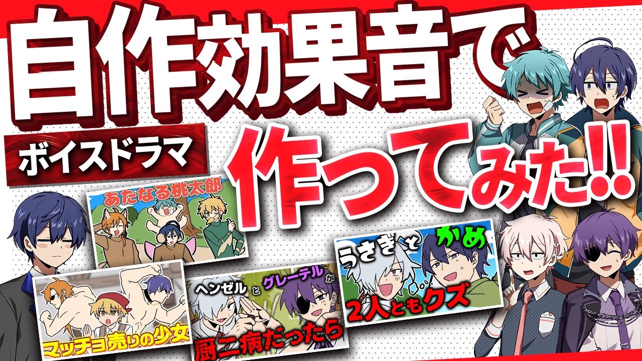 自作した効果音でボイスドラマを作ってみた！！