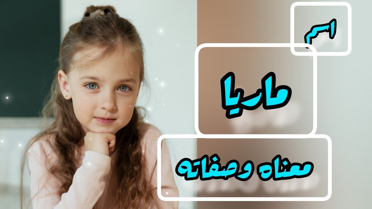 معنى اسم ماريا/ الصفات الشخصية لحاملة اسم ماريا /معنى رؤية اسم ماريا في الحلم 🤔🤓