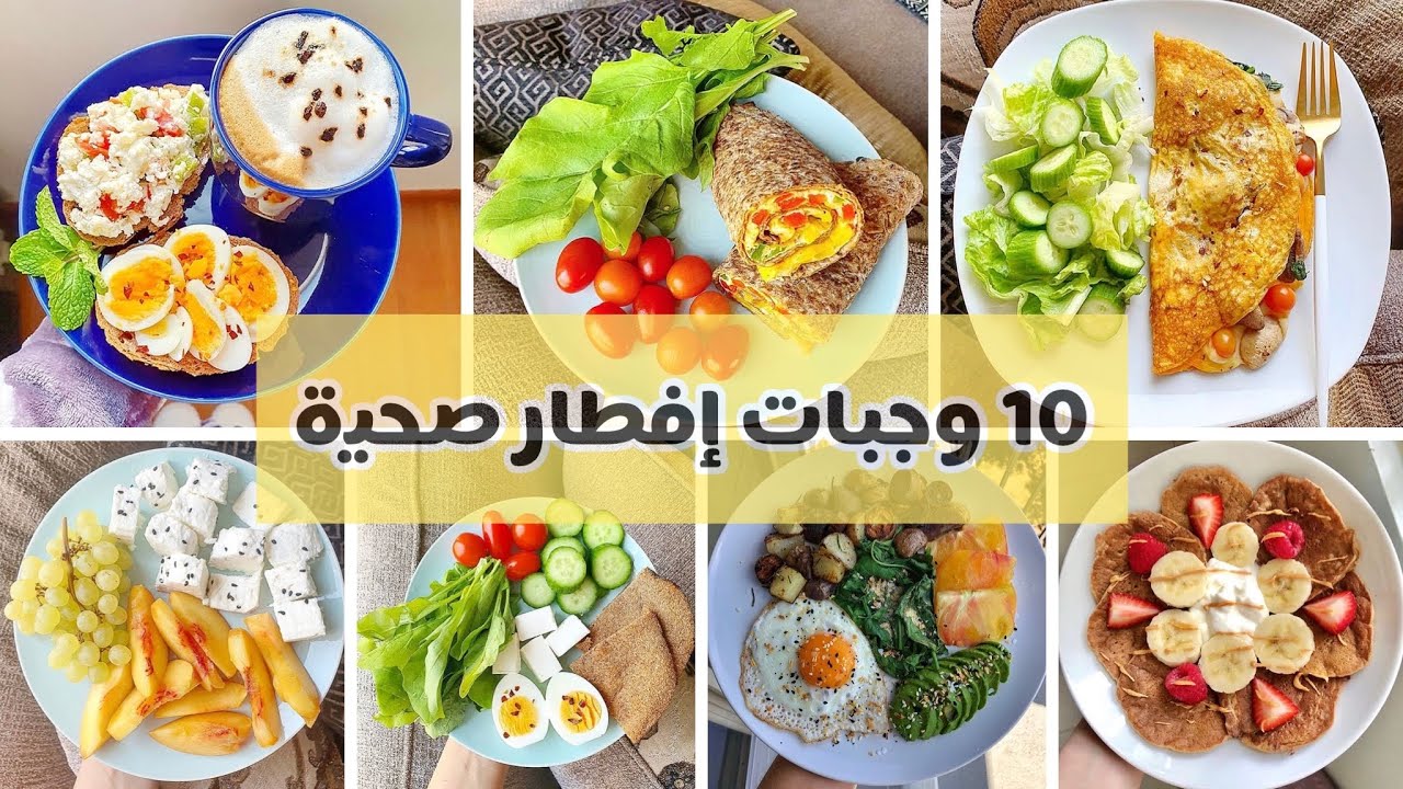 10 وجبات افطار صحية محسوبة السعرات| 10 Healthy Breakfast idea