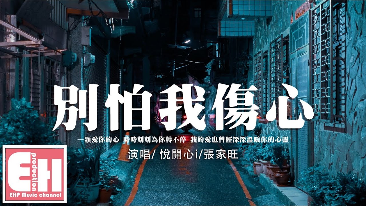 悅開心i/張家旺 - 別怕我傷心（原唱：張信哲）『一顆愛你的心 時時刻刻為你轉不停，我的愛也曾經深深溫暖你的心靈。』【動態歌詞/Vietsub/Pinyin Lyrics】