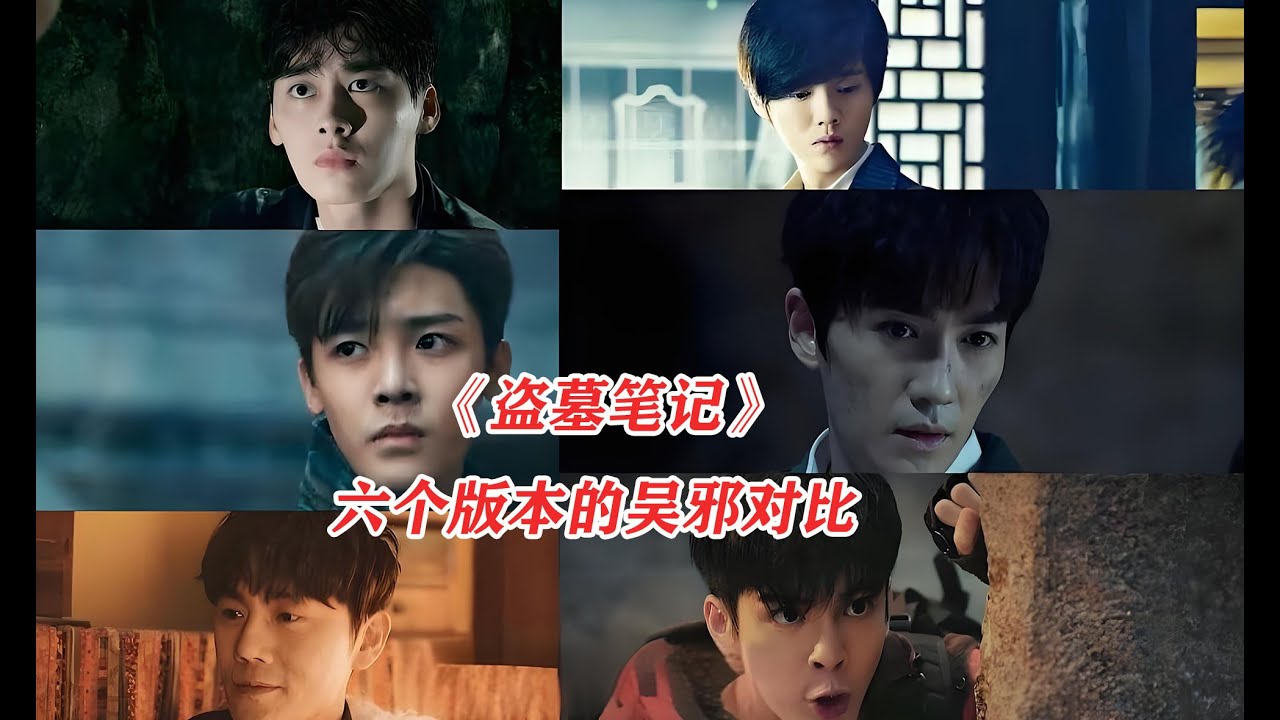 盗墓笔记这六个版本的吴邪，我最喜欢最后一个