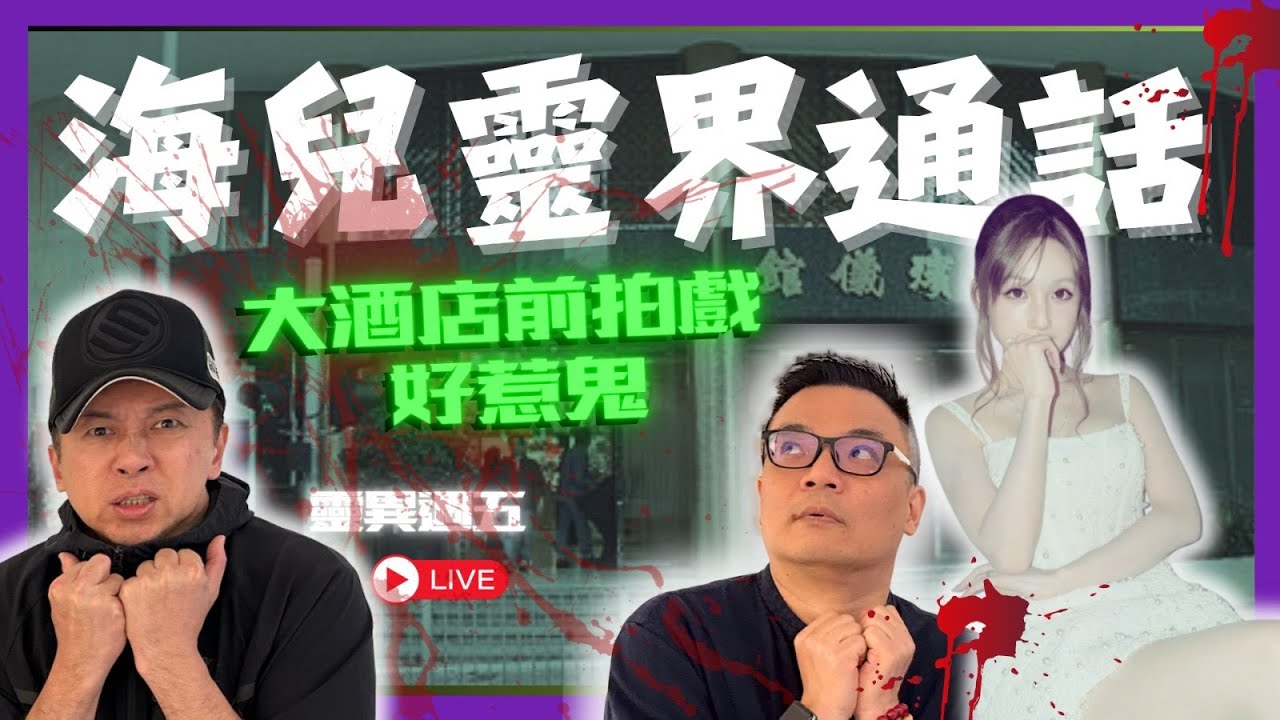【靈異週五】威師兄揭秘海兒「通靈體質」！2歲連續多晚同鬼婆婆傾偈？鍾嘉欣大酒店拍戲，白衣女鬼現場圍觀！無腳清兵現身嚇死全組人！