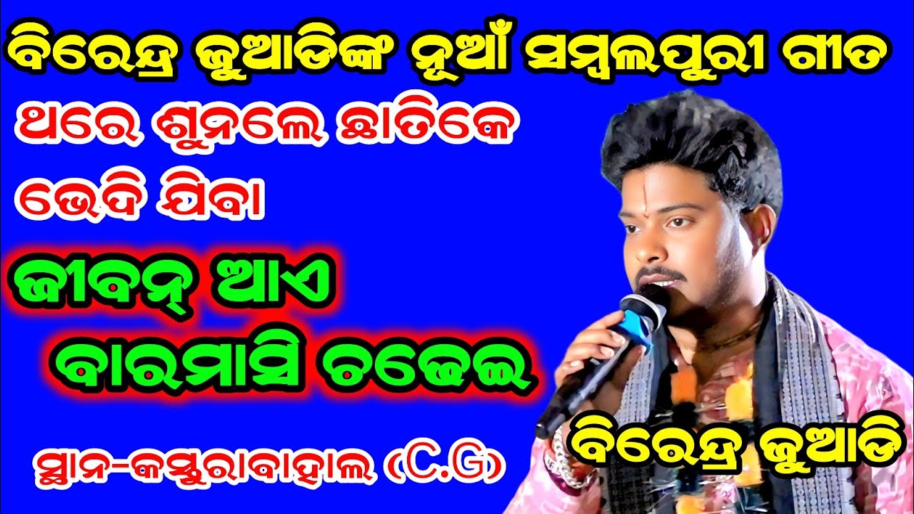 ବିରେନ୍ଦ୍ର ଜୁଆଡିଙ୍କ ନୂଆଁ ସମ୍ବଲପୁରୀ ଗୀତ | ଜୀବନ ଆଏ ବାରମାସି ଚଢେଇ | Birendra Juadi Kirtan | Kasturabahal