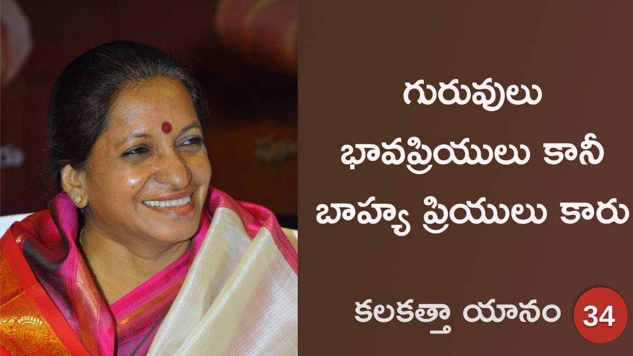 గురువులు భావప్రియులు కానీ బాహ్యప్రియులు కారు| శరణాగతి, నమ్మకం, భయం లేని ప్రేమ | కలకత్తా యానం - 34