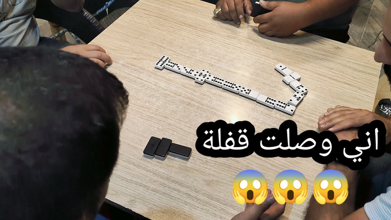 دومنة عمار الساهر توصيل قفلة للخصم Domino