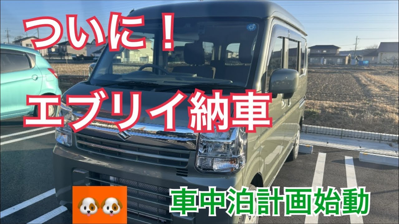 エブリイついに納車です！
