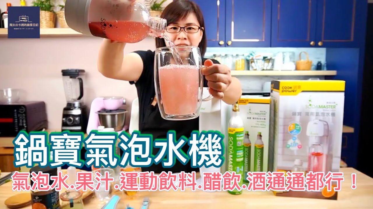 鍋寶氣泡水機-氣泡水.果汁.運動飲料.醋飲.酒通通都行