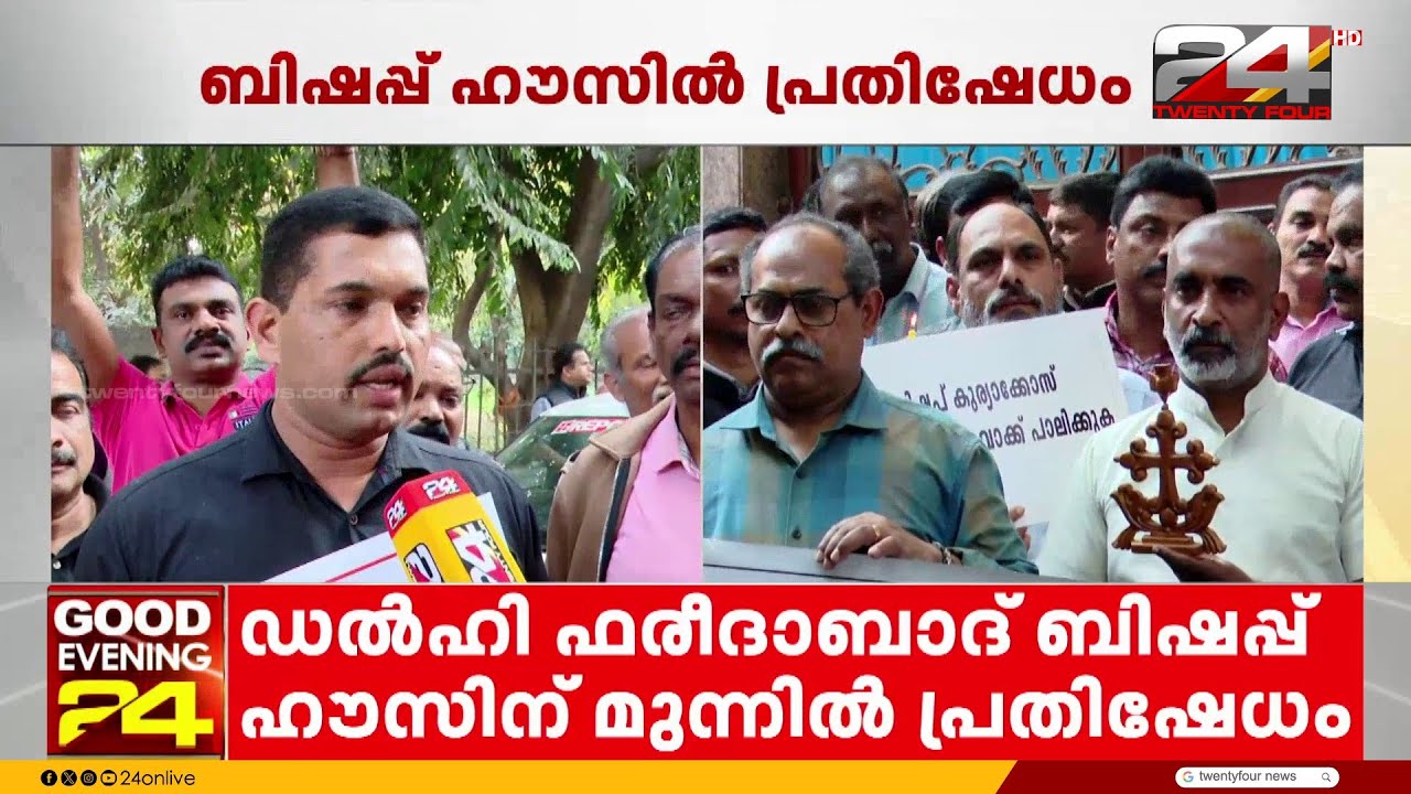 'ഏകീകൃത കുർബാന ഞങ്ങളുടെ അവകാശം..' കുർബാന തർക്കത്തിൽ ഫരീദാബാദ് ബിഷപ്പ് ഹൗസിന് മുന്നിൽ പ്രതിഷേധം