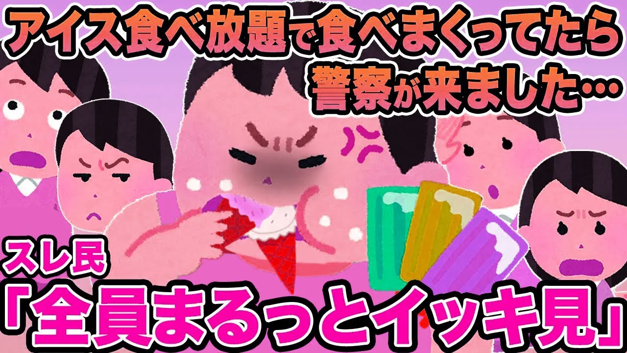 【総集編】アイス食べ放題で食べまくってたら警察が来ました...→警察「ちょっといいかな？」