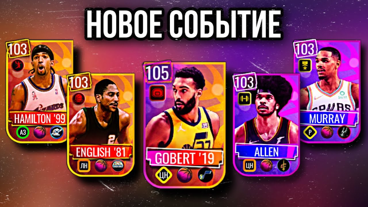 GOBERT 105 | НОВОЕ СОБЫТИЕ | NBA LIVE MOBILE
