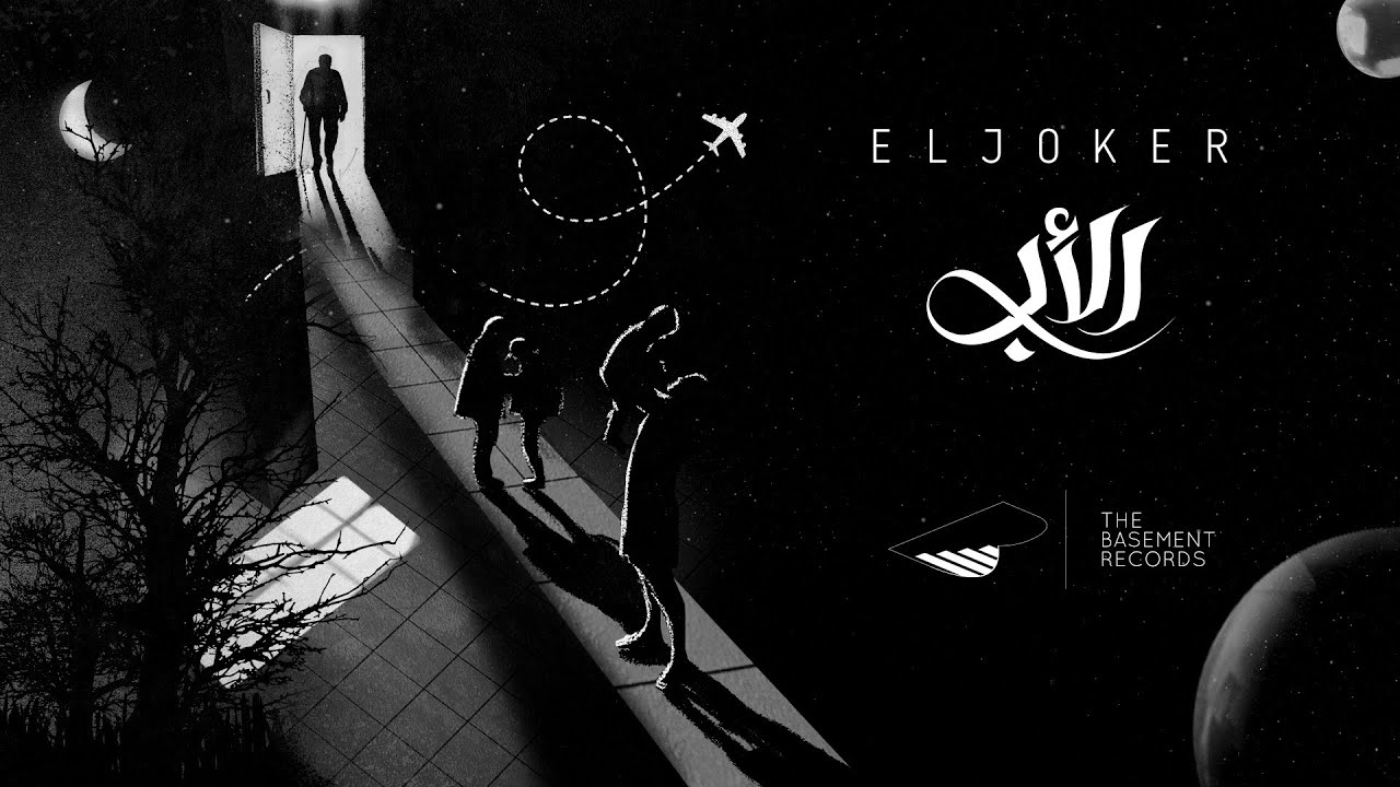 El Joker - The Father | الجوكر - الأب