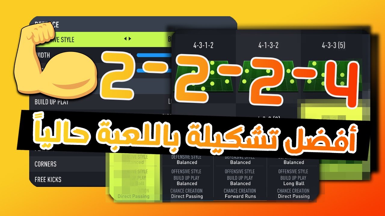 فيفا 22- شرح تشكيلة 4-2-2-2 الأفضل في اللعبة حالياً !! تكتيك احترافي لاااا يفوتك !! 🔥🔥🎮
