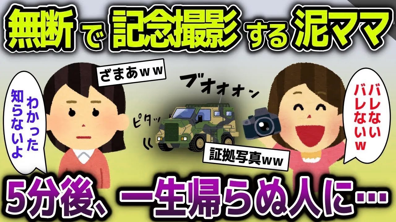 【スカッと総集編】撮影禁止スポットで無断で記念撮影する泥ママ→５分後、一生帰らぬ人に…【2ch修羅場スレ・ゆっくり解説】
