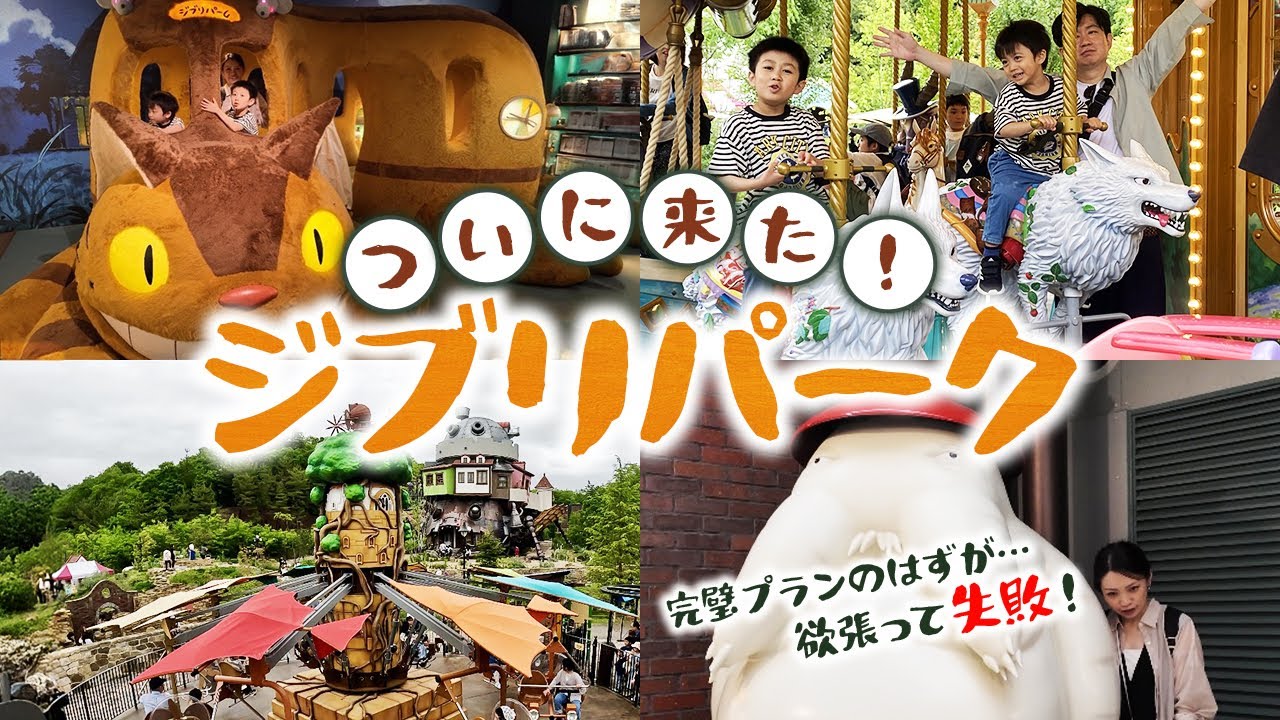 【ジブリパーク】甘くなかった…体力勝負の1日！