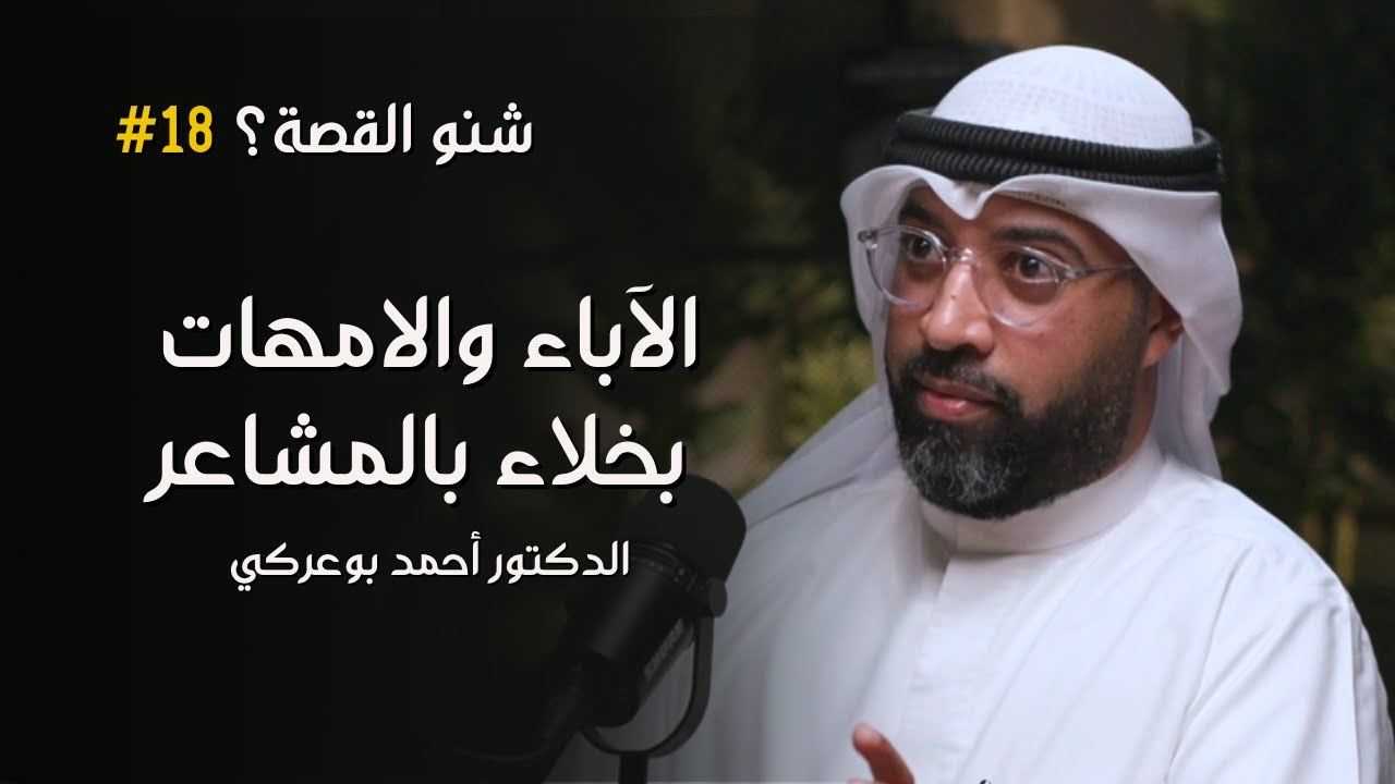 الآباء بخيلين بالمشاعر مع اطفالهم | بودكاست شنو القصة 18 مع الدكتور احمد بوعركي