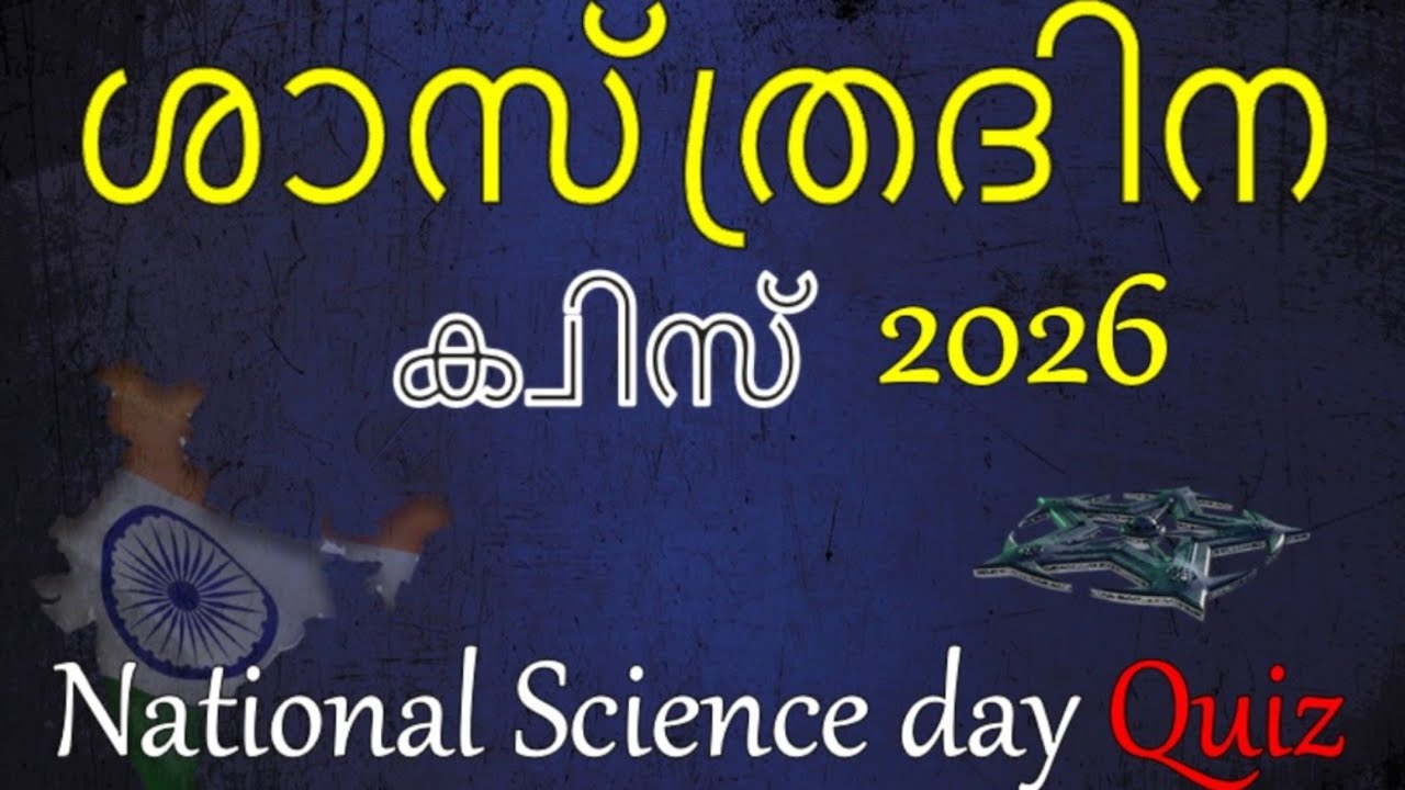 Shastra quiz 2026 sasthra quiz in Malayalam 2026 ശാസ്ത്ര ദിന ക്വിസ് 2026 science quiz malayalam 2026