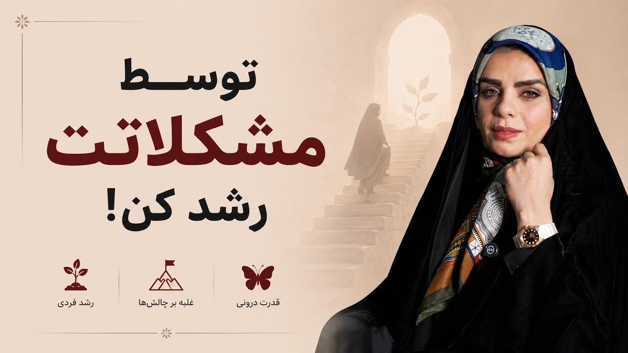 چرا حس می‌کنیم خدا ما رو رها کرده؟|چطور ترس‌هامون رو به قدرت تبدیل کنیم؟|چطور از دلِ درد،رشد بسازیم؟