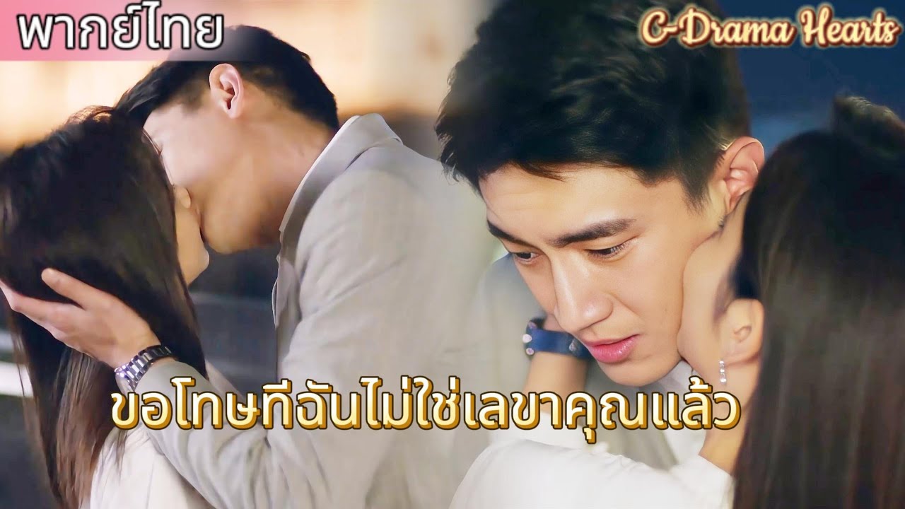【พากย์ไทย💘ตอนจบ】ซีอีโอสารภาพความรู้สึกจากใจจริง และเลขานุการเป็นฝ่ายเริ่มจูบเขาก่อน😍