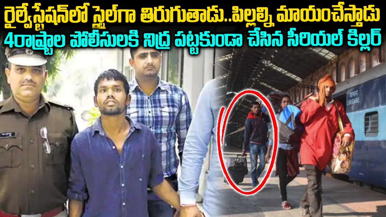 4రాష్టాలు , 4 ఏళ్ళు పోలీసులకి నిద్రపట్టకుండా చేసాడు | Sunil Kumar Case Raiwaystation | Telugu waves