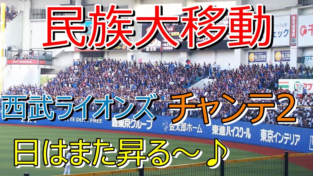 西武ライオンズ チャンステーマ2(清原)日はまた昇る～(歌詞付き) 2018.9.22