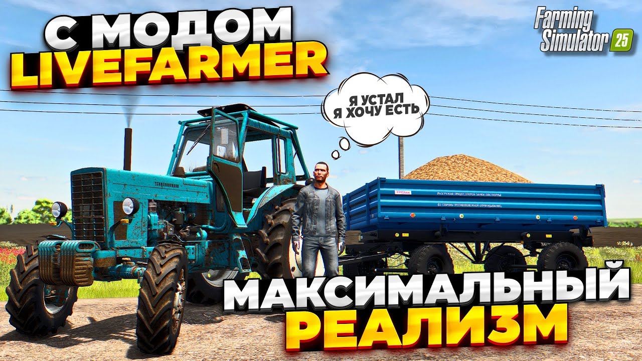 FS 25 ДЕЛАЕМ МАКСИМАЛЬНЫЙ РЕАЛИЗМ В ИГРЕ С МОДОМ - Live Farmer