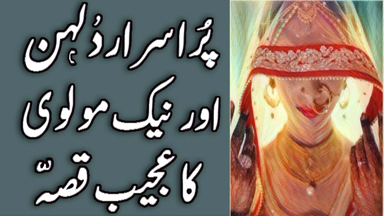Molvi Aur Churail ka Ajeeb Vakeya