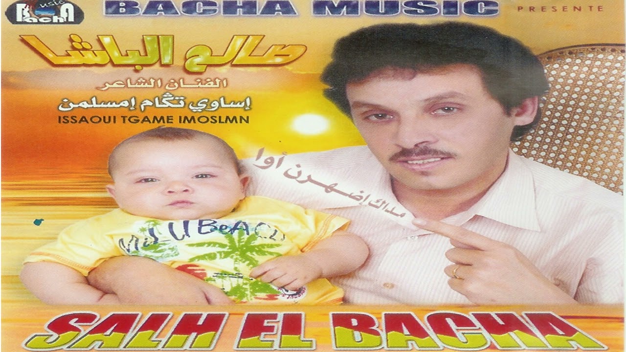 Salh Lbacha - Makh Adalm | الشاعر صالح الباشا - ماخ أضالم أور تعاقلت