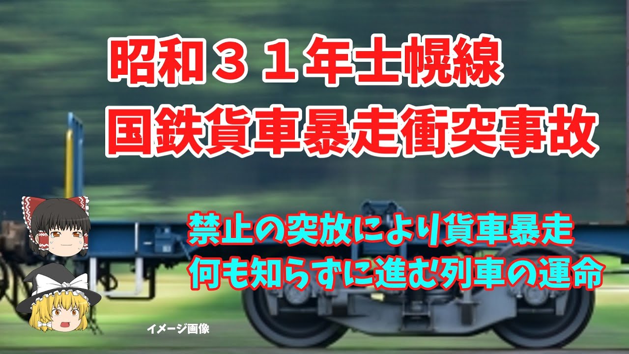 【ゆっくり】貨車暴走を知らずに進む列車　士幌線貨車暴走衝突事故（昭和31年