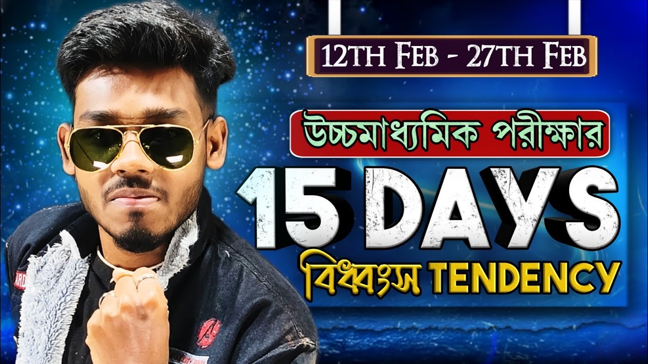 ১২ই ফেব্রুয়ারি - ২৭শে ফেব্রুয়ারি🔥:উচ্চমাধ্যমিক শেষ মুহূর্তের প্রস্তুতি | WBCHSE HS 2026| Rahat Sir