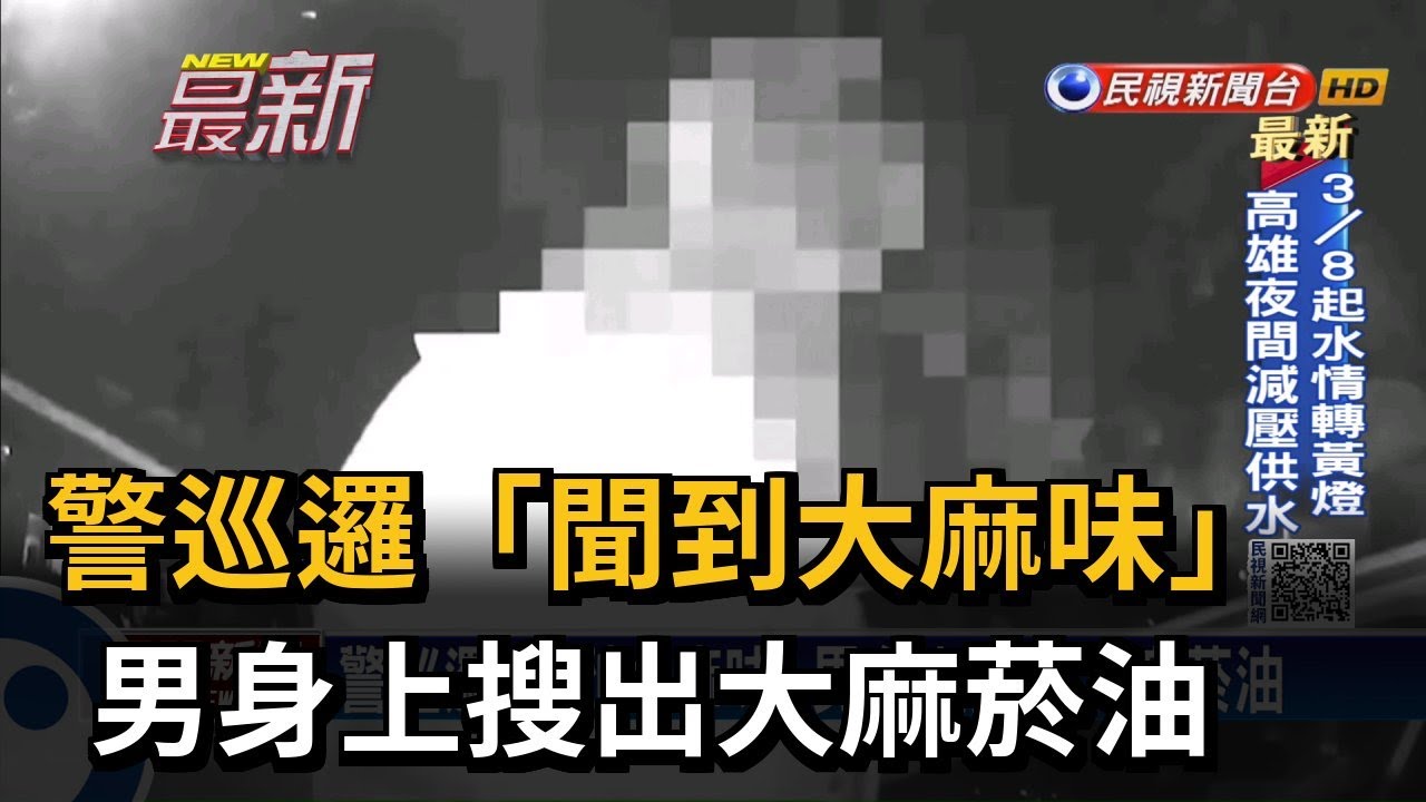 警巡邏「聞到大麻味」 男身上搜出大麻菸油－民視新聞