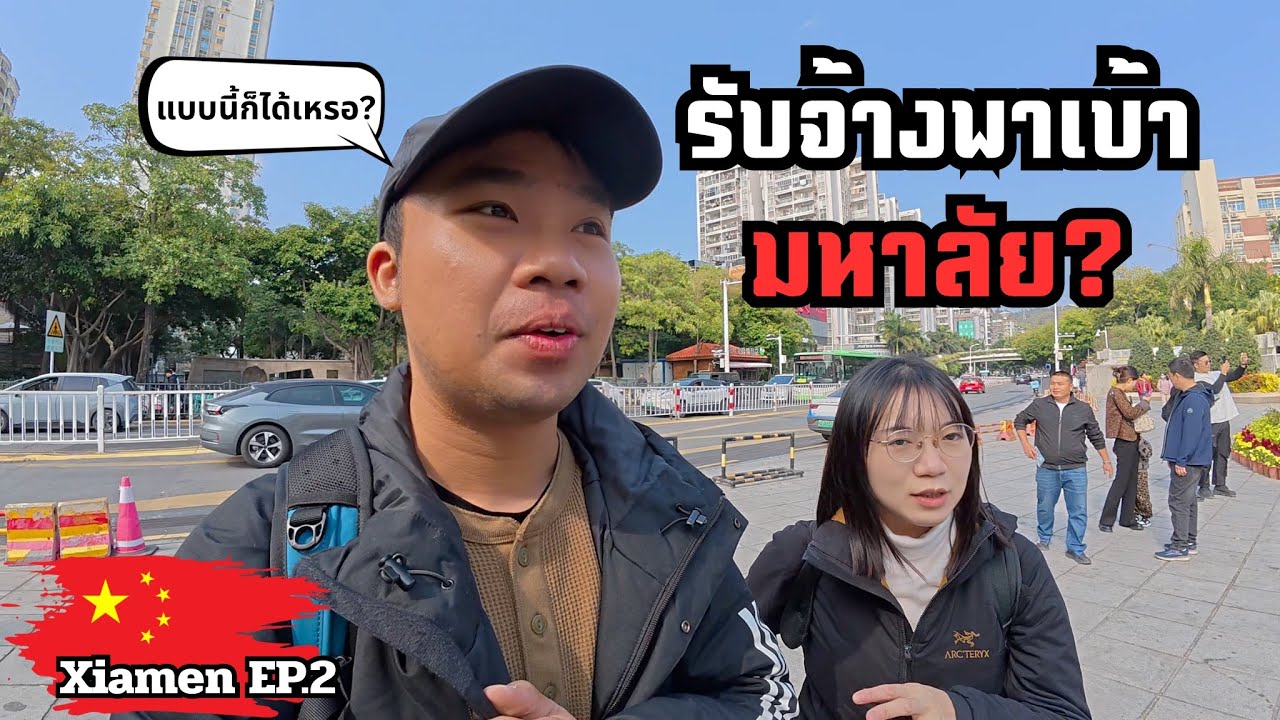 🇨🇳[Xiamen EP.2] คนจีนหากินกันแบบนี้หน้ามหาลัย ได้เหรอ? | Around China 2 (Xiamen)