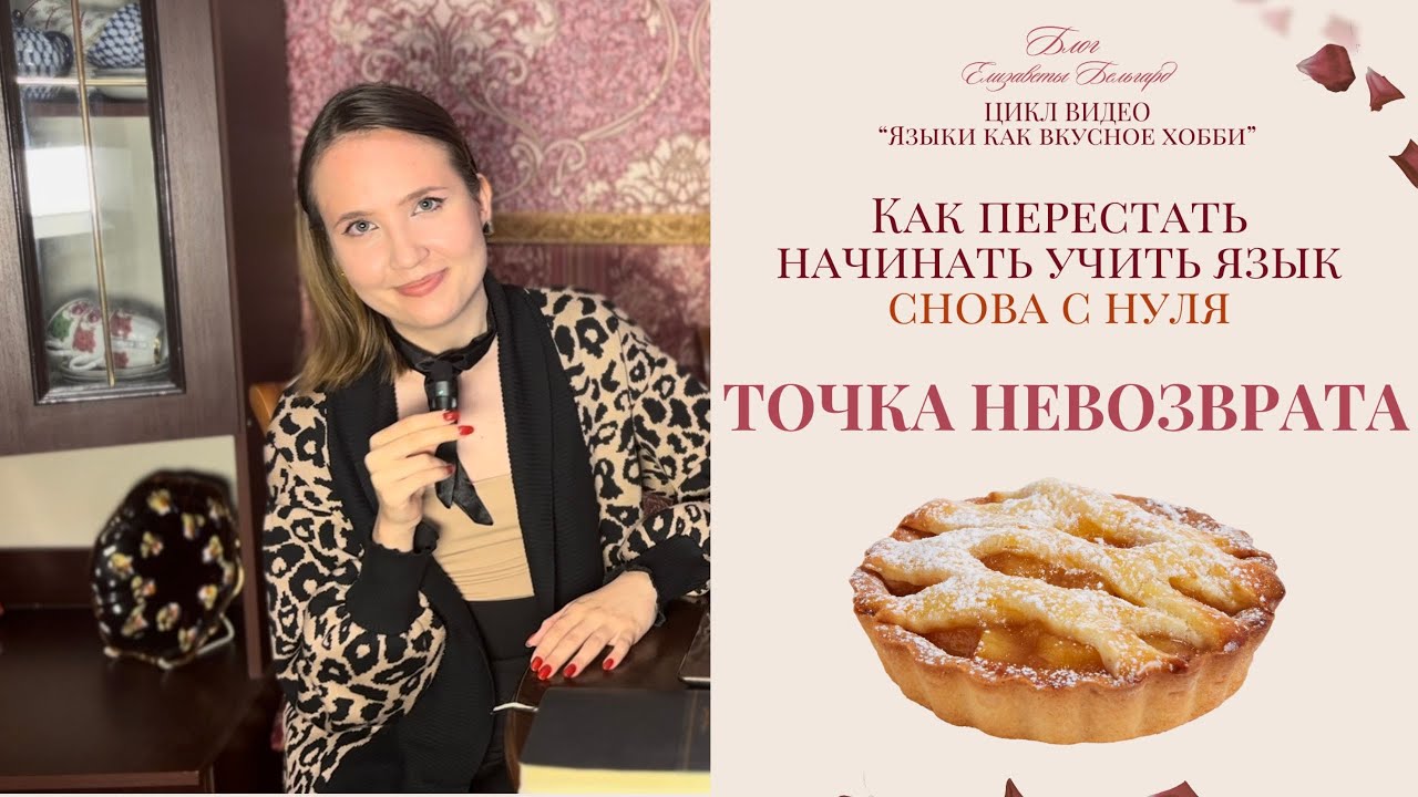 Дойти до ТОЧКИ НЕВОЗВРАТА в иностранном языке. Как перестать все снова учить с нуля