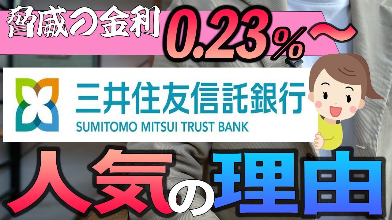 【ネットバンク超え】三井住友信託銀行の住宅ローンが超優秀でした【住宅不動産】