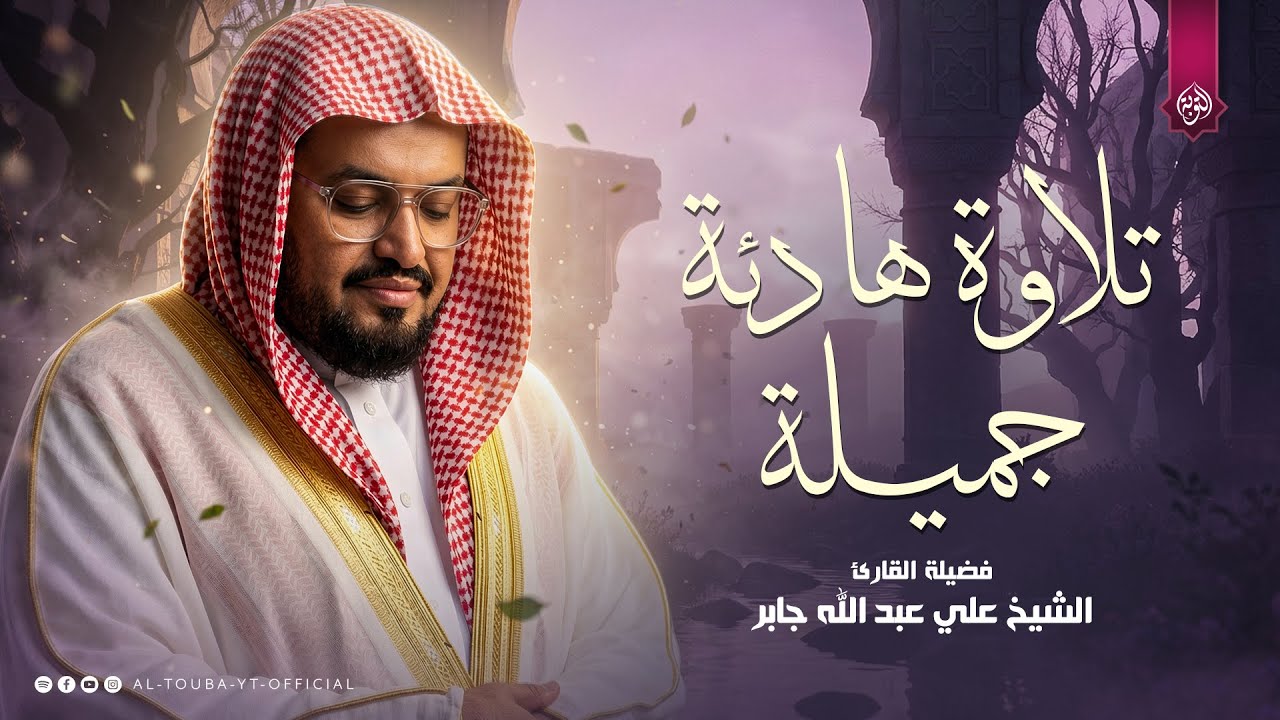 اترك هموم الدنيا خلف ظهرك واستمع .. من روائع الشيخ علي جابر رحمه الله | التوبة بث مباشر
