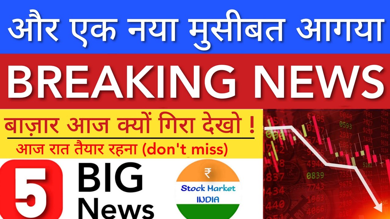 और एक नया मुसीबत आगया 🔴 SHARE MARKET LATEST NEWS TODAY | STOCK MARKET INDIA