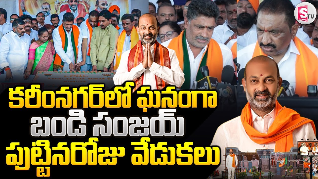 ఘనంగా బండి సంజయ్ పుట్టిన రోజు వేడుకలు || Bandi Sanjay Grand Birthday Celebration In Karimnagar |