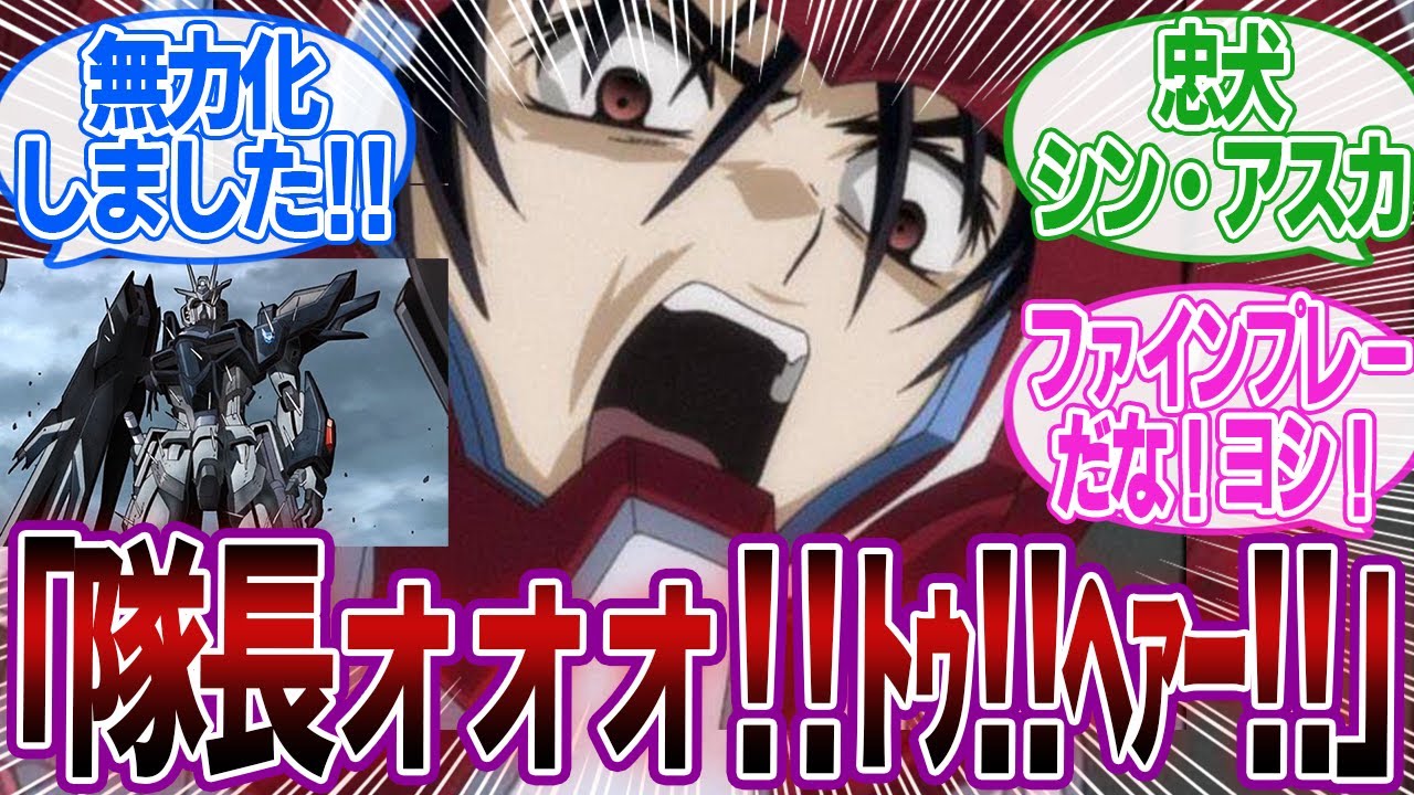 【ネタ】シン「隊長！そっちは国境です！待ってください！！！こうなったら力ずくでも！！！」に対するみんなの反応集【機動戦士ガンダムSEED FREEDOM】アスラン・ザラ｜キラ・ヤマト